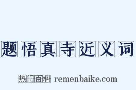 题悟真寺近义词是什么意思的图片